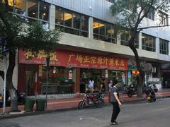 门面-广场正宗原汁薏米店