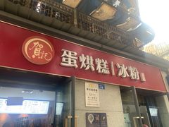 门面-贺记蛋烘糕(文庙西街店)