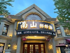 -子霖南山鲜虾面(南山总店)