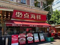 -必点海鲜·海肠捞饭·鲅鱼水饺(滨江道店)