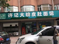 门面-许记大碗皮肚面馆(三条巷店)
