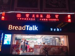 -BreadTalk面包新语·烘焙蛋糕(五羊邨店)