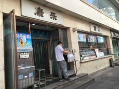 门面-康乐(滨江道店)
