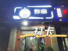 门面-大腕炸串(河东总店)