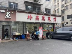 -玲燕蒸菜馆(江东路店)