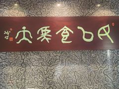 -杭州杭帮菜博物馆