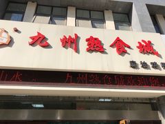 -震九州熟食(凯旋路店)