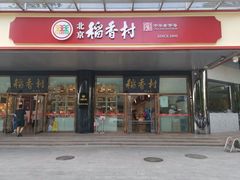 -北京稻香村(第三店)
