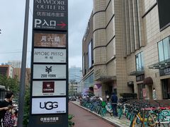 -优客城市奥莱