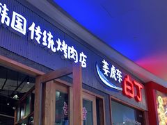 门面-姜虎东白丁烤肉(虹桥天地店)