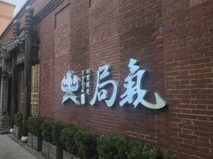 -局气 烤鸭·北京菜(前门店)