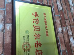 -西旗羊肉火锅城