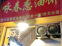 门面-咏春葱油饼(德政中路店)