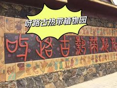 -呀路古热带植物园
