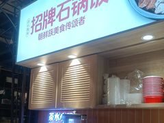 -朴大叔拌饭(上海真如环宇城店)