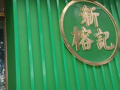 -新榕记滨江壹號