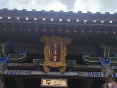 -华清宫景区