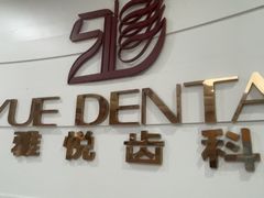-雅悦齿科(顾村公园店)
