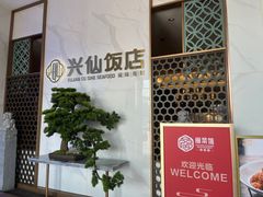 -兴仙饭店·闽味海鲜(马尾总店)