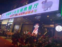 门面-新疆阿卜杜拉烧烤餐厅(四方坪店)