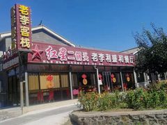 -老李客栈民宿餐厅