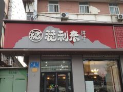 -福利来酒店(泺源大街店)