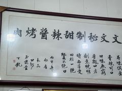 -文文烤肉(大皮院店)