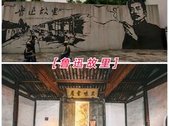 -绍兴鲁迅故里·沈园景区
