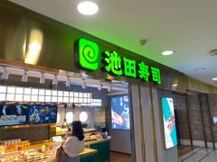 门面-池田寿司·4H鲜作(西直门凯德华联店)