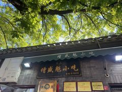 -增盛魁小吃店