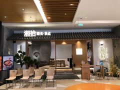 -湘拾(壹方北馆店)