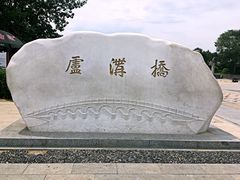 -卢沟桥文化旅游区
