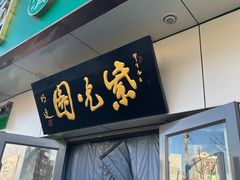 -紫光园·烤鸭·北京菜(团结湖店)