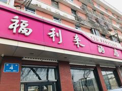 门面-福利来酒店(泺源大街店)