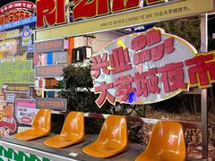 -大学城夜市