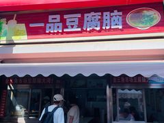 -一品豆腐脑(大湾市场店)