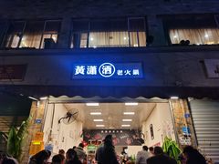 门面-黄潇洒老火锅(九眼桥宏济巷店)