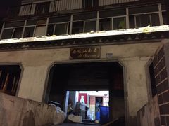 -泰顺江南春面馆