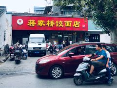门面-蒋家桥饺面店(广陵路店)