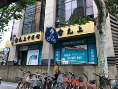 -雷允上(南京西路店)