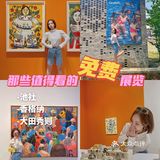 不花一分💰值得收藏的上海免费展览[礼物]