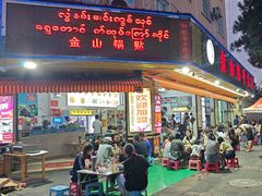 -金山锅贴店(金泉路店)