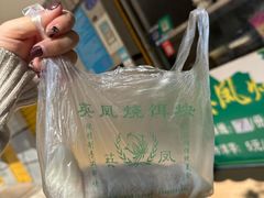 -英凤烧饵块(永胜路店)