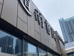 -道南書院·私房菜·早午茶·茶馆