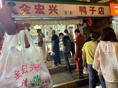 -清真·金宏兴鸭子店(明瓦廊店)
