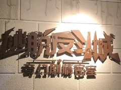 -逃脱反斗城沉浸剧情密室(北京路店)