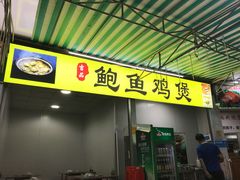 门面-吉品莞家·鲍鱼鸡煲(东莞店)