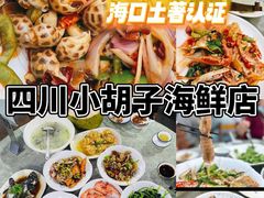 -四川小胡子海鲜(丁村万人海鲜广场店)