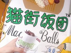 -猫街饭团(顶澳仔猫街店)