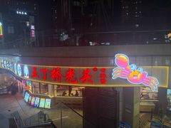 -叒缘夜光杯(望江橡树林店)
